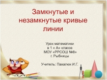 Презентация к уроку математики на темуЗамкнутые и незамкнутые линии(1 класс)