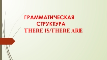 Презентация по английскому языку Грамматическая структура there is / there are( для начинающих)