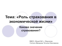 Презентация по экономике на тему Роль страхования в экономической жизни (9 класс)
