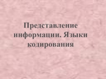 Презентация по информатике и ИКТ Представление Информации