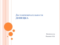 Презентация Достопримечательности Донецка ДНР.