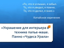 Презентация к проекту Чудеса Урала
