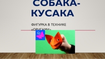 Презентация для урока технологии на тему Собака-кусака в технике оригами (2-3 классы)