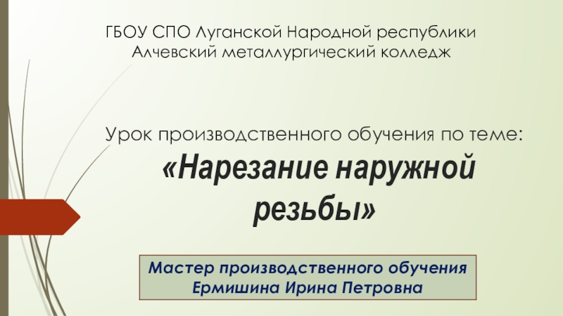 Презентация Презентация урока Нарезание наружной резьбы