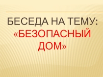 Безопасный дом