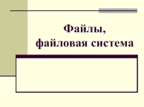 Презентация по информатике на тему Файлы и файловая система