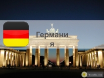 Презентация по географии на тему Германия.