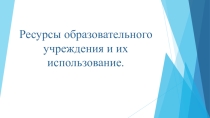 Ресурсы образовательного учреждения и их использование.