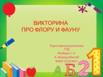 Презентация Викторина про флору и фауну (2-5 класс)