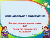 Презентация для внеклассного занятия по математике