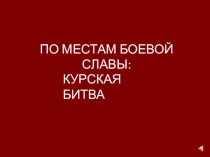 По местам боевой славы.Курская битва