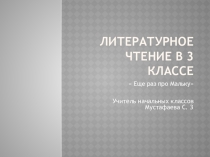 Презентация по литературному чтению 3 класс