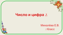 Презентация по математике тема Число и цифра 2
