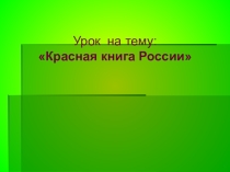 Красная книга России