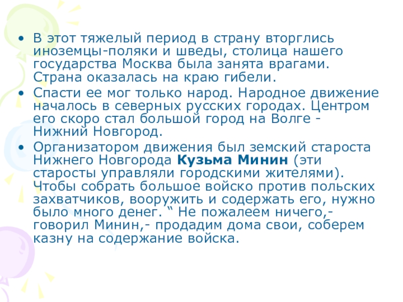 Презентация для классного часа по теме День народного единства 4 класс В этот тяжелый период в страну вторглись иноземцы-поляки и шведы, столица В этот тяжелый период в страну вторглись иноземцы-поляки и шведы, столица нашего государства Москва была занята врагами.