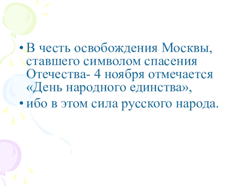 Презентация для классного часа по теме День народного единства 4 класс В честь освобождения Москвы, ставшего символом спасения Отечества- 4 ноября отмечается В честь освобождения Москвы, ставшего символом спасения Отечества- 4 ноября отмечается «День народного единства»,ибо в этом сила