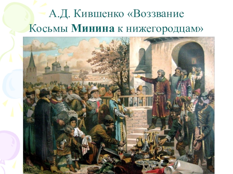Презентация для классного часа по теме День народного единства 4 класс А.Д. Кившенко «Воззвание Косьмы Минина к нижегородцам» А.Д. Кившенко «Воззвание Косьмы Минина к нижегородцам»
