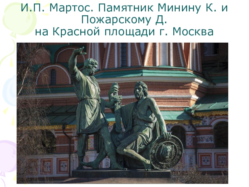 Презентация для классного часа по теме День народного единства 4 класс И.П. Мартос. Памятник Минину К. и Пожарскому Д. на Красной площади г. Москва И.П. Мартос. Памятник Минину К. и Пожарскому Д. на Красной площади г. Москва