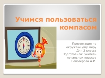 Презентация по окружающему миру на тему: Компас