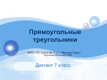 Диктант по основным понятиям темы  Прямоугольные треугольники