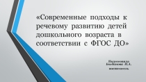 Современные подходы к речевому развитию детей дошкольного возраста в соответствии с ФГОС ДО