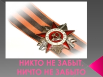 Никто не забыт, ничто не забыто (презентация социального проекта)