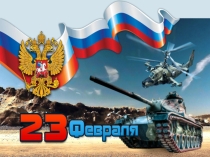 Презентация к празднику 23 Февраля