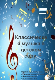 Презентация Классическая музыка в детском саду