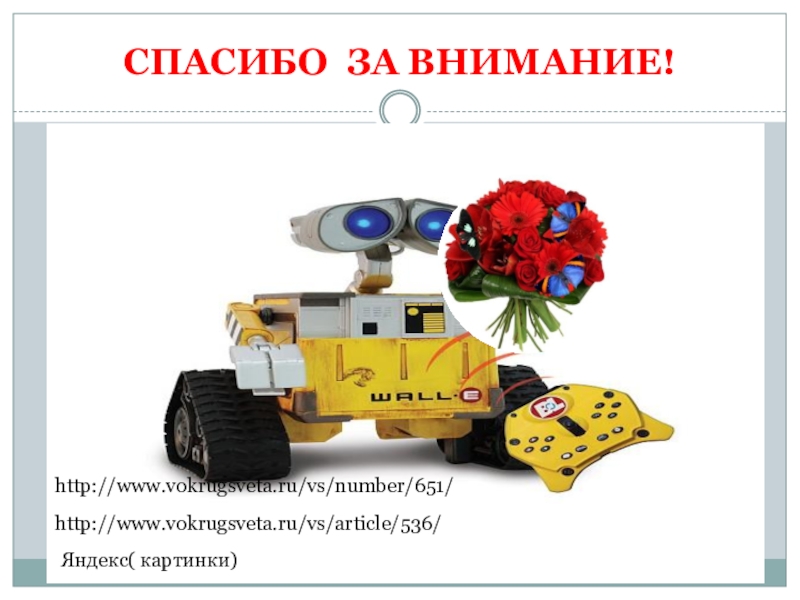 Творческая работа учащихся по физике Когда произойдет восстание машин? СПАСИБО ЗА ВНИМАНИЕ!Яндекс( картинки)http://www.vokrugsveta.ru/vs/article/536/http://www.vokrugsveta.ru/vs/number/651/ СПАСИБО ЗА ВНИМАНИЕ!Яндекс( картинки)http://www.vokrugsveta.ru/vs/article/536/http://www.vokrugsveta.ru/vs/number/651/