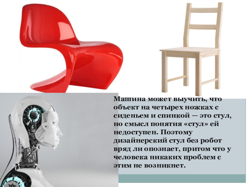 Творческая работа учащихся по физике Когда произойдет восстание машин? Машина может выучить, что объект на четырех ножках с сиденьем и Машина может выучить, что объект на четырех ножках с сиденьем и спинкой — это стул, но смысл
