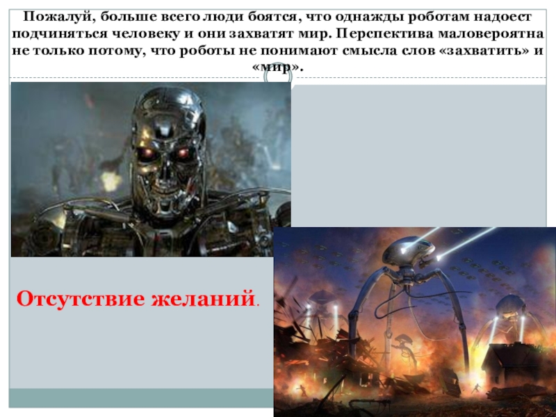 Творческая работа учащихся по физике Когда произойдет восстание машин? Пожалуй, больше всего люди боятся, что однажды роботам надоест подчиняться человеку Пожалуй, больше всего люди боятся, что однажды роботам надоест подчиняться человеку и они захватят мир. Перспектива маловероятна