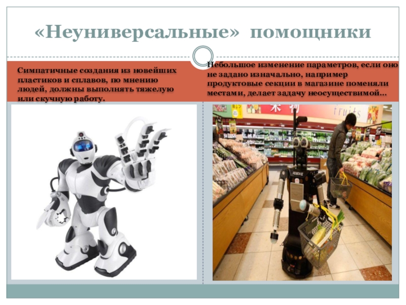 Творческая работа учащихся по физике Когда произойдет восстание машин? Симпатичные создания из новейших пластиков и сплавов, по мнению людей, должны Симпатичные создания из новейших пластиков и сплавов, по мнению людей, должны выполнять тяжелую или скучную работу.Небольшое изменение