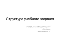 Презентация Структура учебного задания