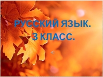 Презентация по русскому языку на тему  Главные члены предложения 3 класс.