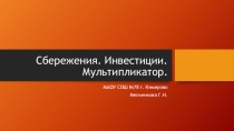 Презентация по экономике Сбережения. Инвечтиции. Мультипликатор