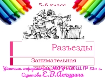 Занимательная информатика: Задачи о разъездах