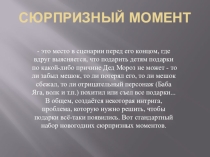 Презентация Сюрпризные моменты материал для использования при создании новогодних праздников в дошкольном учреждении