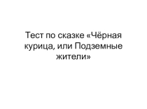 Презентация по литературе на тему А. Погорельский Чёрная курица, или Подземные жители (5 класс)