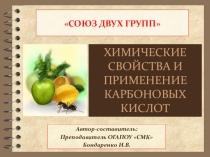 Презентация по органической химии Химические свойства карбоновых кислот