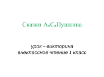 Викторина по сказкам А.С.Пушкина