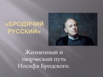 Презентация по литературе И.Бродский жизненный и творческий путь