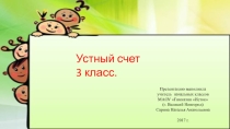 Презентация по математике Устный счет(3 класс)