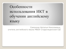 Презентация  Особенности использования ИКТ-технологии в обучении английскому языку..