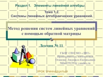 Презентация по дисциплине Элементы высшей математики на тему: Метод решения систем линейных уравнений с помощью обратной матрицы - урок 13-ый. Рекомендовано для выпускников СПО.