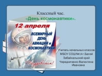 Классный час.День космонавтики.