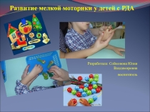 Презентация для педагогов на тему: Развитие мелкой моторики у детей с РДА.