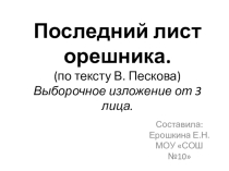 Презентация урока развития речи 5кл.Изложение Последний лист орешника.Выборочное изложение.