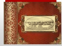 Презентация к краеведению по теме Музеи