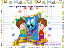 Презентация Юные умники и умницы