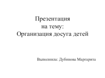 Организация досуга детей младшего школьного возраста